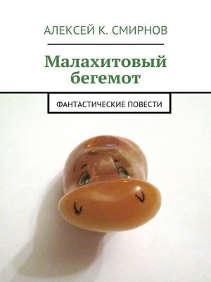 cover image of Малахитовый бегемот. Фантастические повести